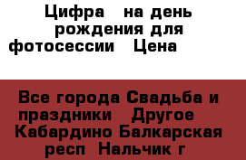 Цифра 1 на день рождения для фотосессии › Цена ­ 6 000 - Все города Свадьба и праздники » Другое   . Кабардино-Балкарская респ.,Нальчик г.